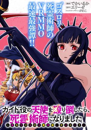 ガイド役の天使を殴り倒したら、死霊術師になりました 激カワゴスロリ魔神様、サイコー