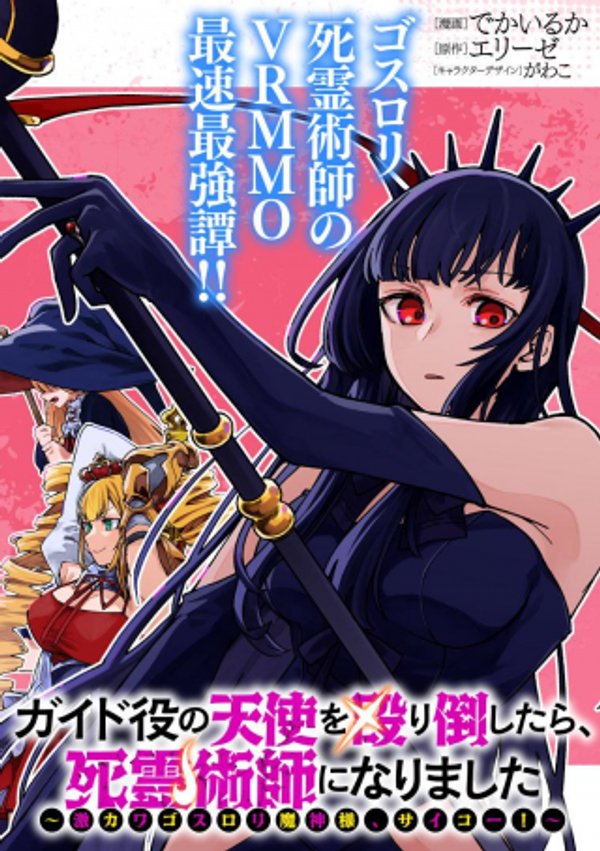 ガイド役の天使を殴り倒したら、死霊術師になりました 激カワゴスロリ魔神様、サイコー