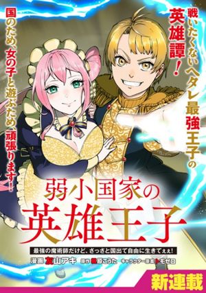 弱小国家の英雄王子 最強の魔術師だけど、さっさと国出て自由に生きてぇぇ