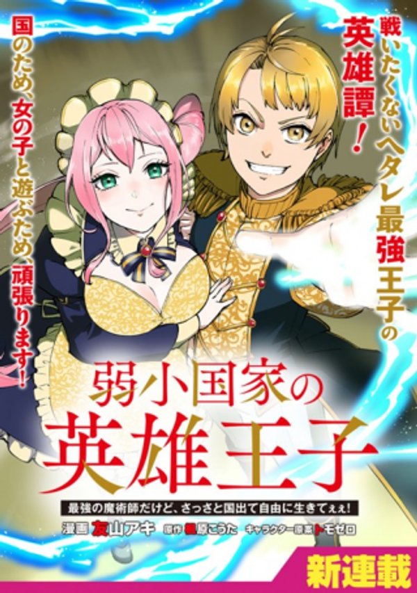 弱小国家の英雄王子 最強の魔術師だけど、さっさと国出て自由に生きてぇぇ