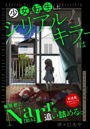 少女に転生したシリアルキラーは、無慈悲に を追い詰める。