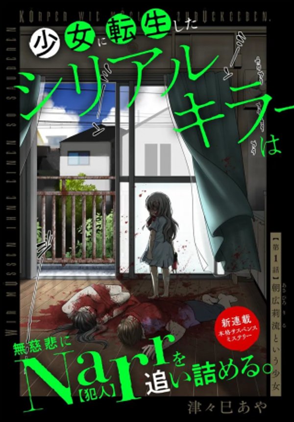少女に転生したシリアルキラーは、無慈悲に を追い詰める。