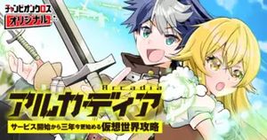 アルカディア サービス開始から三年 今更始める仮想世界攻略