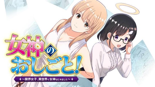 女神のおしごと 限界女子、異世界で女神はじめました
