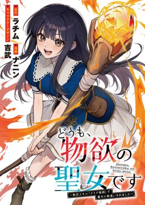 どうも、物欲の聖女です 無双スキル「クリア報酬」で盛大に勘違いされました