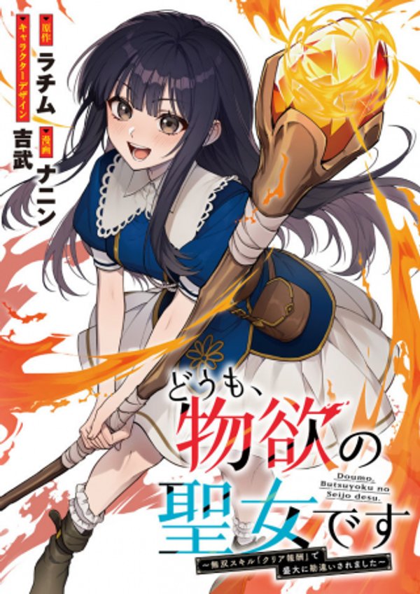 どうも、物欲の聖女です 無双スキル「クリア報酬」で盛大に勘違いされました