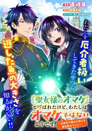 『聖女様のオマケ』と呼ばれたけど、わたしはオマケではないようです。～全属性の魔法が使える最強聖女でした～