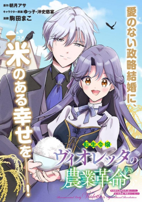 転生令嬢ヴィオレッタの農業革命 美食探究と領地改革に励んでいたら、氷の侯爵様に溺愛されていました?