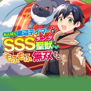 お人好し底辺テイマーがSSSランク聖獣たちともふもふ無双する
