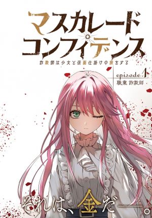 マスカレード・コンフィデンス 詐欺師は少女と仮面仕掛けの旅をする