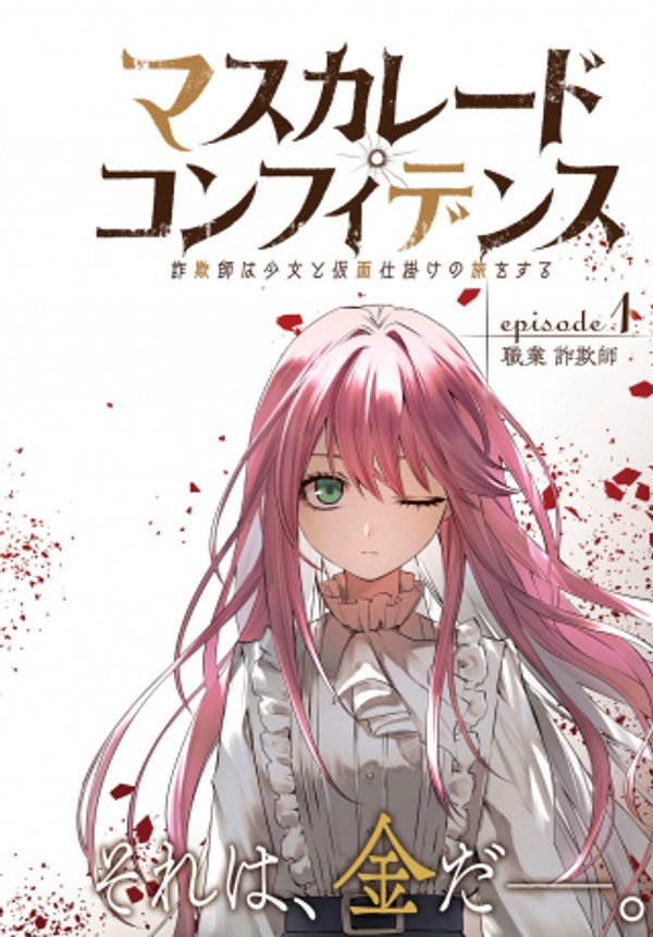 マスカレード・コンフィデンス 詐欺師は少女と仮面仕掛けの旅をする