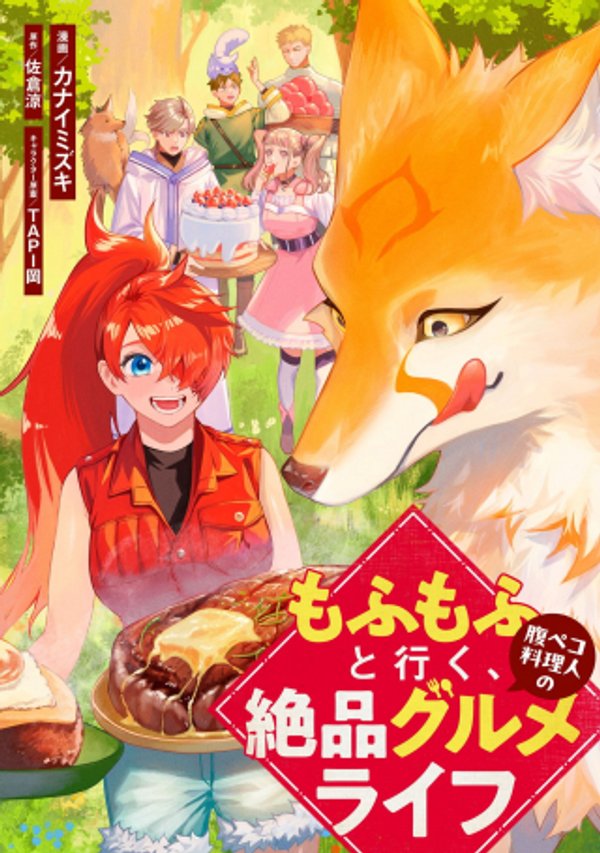 もふもふと行く、腹ペコ料理人の絶品グルメライフ