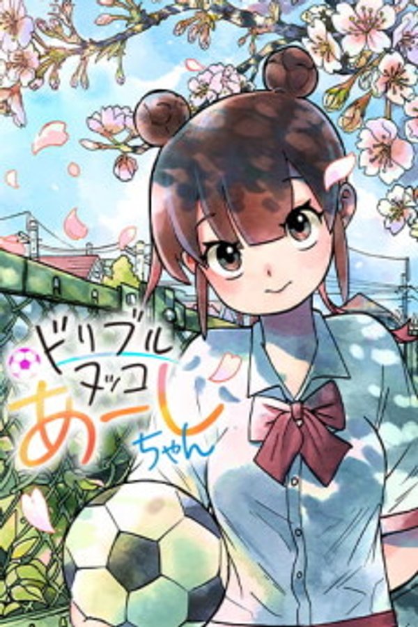 ドリブルヌッコあーしちゃん