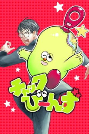 チャックび～んず