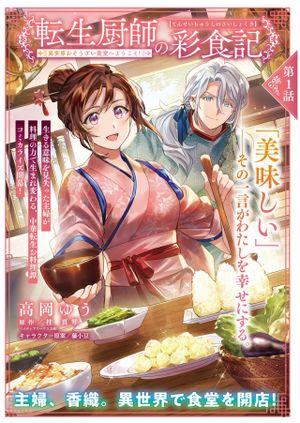 転生厨師の彩食記 異世界おそうざい食堂へようこそ！