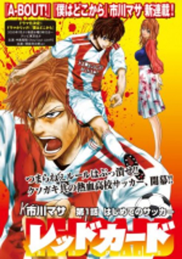 レッドカード
