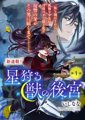 星狩る獣の後宮