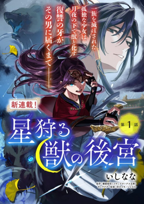 星狩る獣の後宮