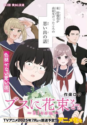 ブスに花束を。~Bloom~