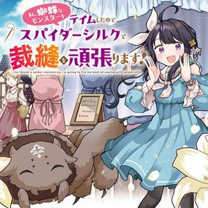 私、蜘蛛なモンスターをテイムしたので、スパイダーシルクで裁縫を頑張ります!