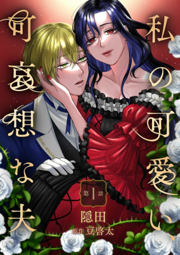 私の可愛い、可哀想な夫