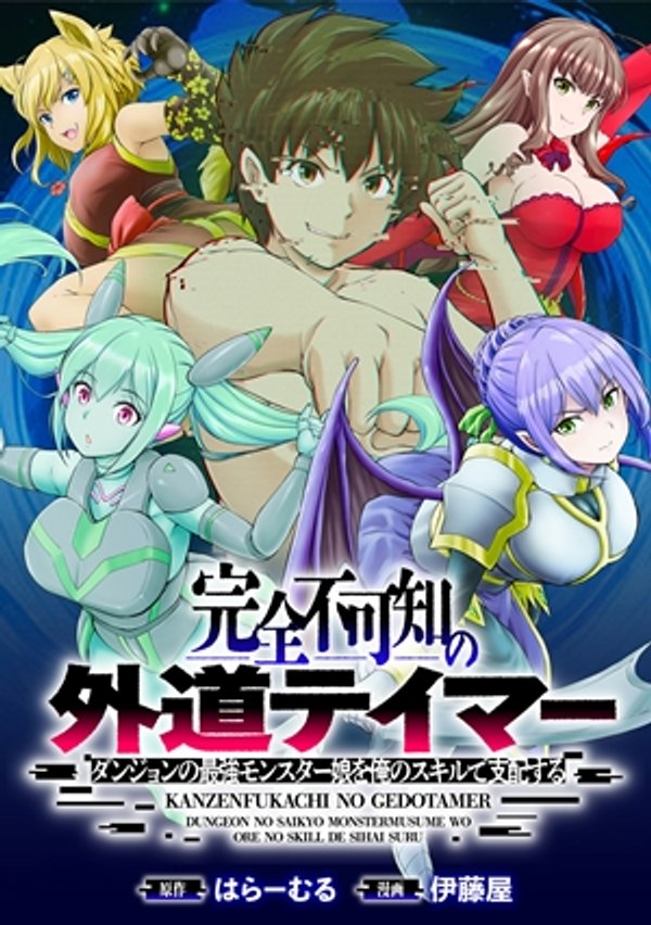 完全不可知の外道テイマー ~ダンジョンの最強モンスター娘を俺のスキルで支配する~