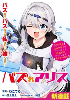 バズれアリス 【追放聖女】応援(いいね)や祈り(スパチャ)が力になるので動画配信やってみます!【異世界⇒日本】