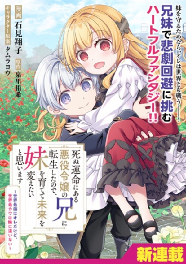 死ぬ運命にある悪役令嬢の兄に転生したので、妹を育てて未来を変えたいと思います ～世界最強はオレだけど、世界最カワは妹に違いない～