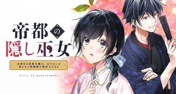 帝都の隠し巫女 ～式神付き没落令嬢は、あやかしが視えない陰陽師の使用人になる～