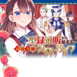 型録通販から始まる、追放令嬢のスローライフ