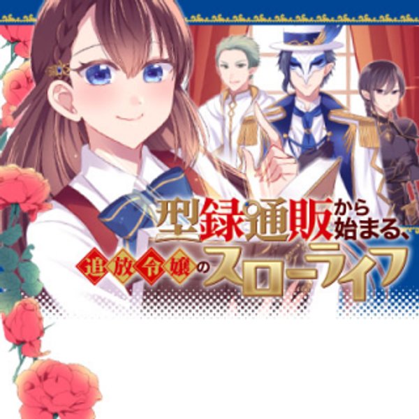 型録通販から始まる、追放令嬢のスローライフ
