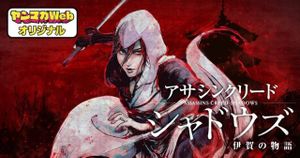 アサシンクリードシャドウズ 伊賀の物語