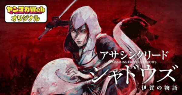 アサシンクリードシャドウズ 伊賀の物語