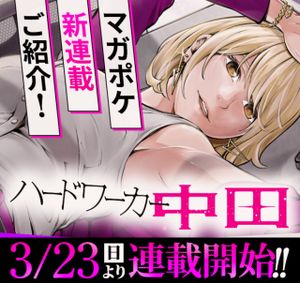 ハードワーカー中田