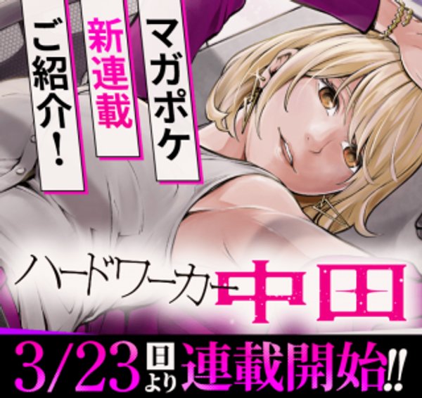 ハードワーカー中田