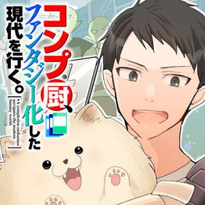 コンプ厨、ファンタジー化した現代を行く。