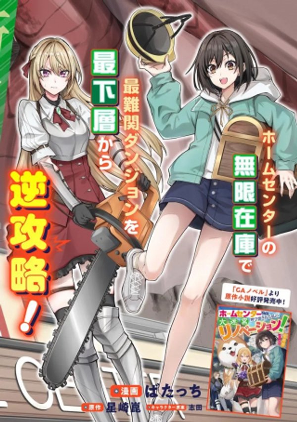 ホームセンターごと呼び出された私の大迷宮リノベーション!