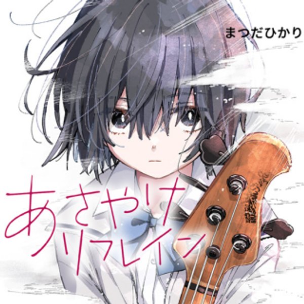 あさやけリフレイン