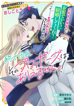 騎士団長、そのプロポーズはありえません!