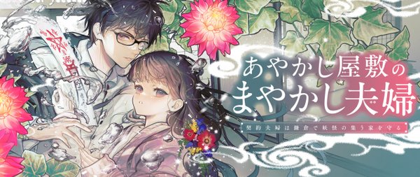 あやかし屋敷のまやかし夫婦 ～契約夫婦は鎌倉で妖怪の集う家を守る～