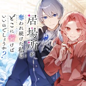 居場所を奪われ続けた私はどこに行けばいいのでしょうか?