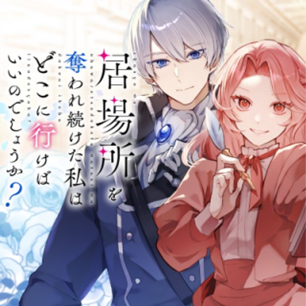 居場所を奪われ続けた私はどこに行けばいいのでしょうか?