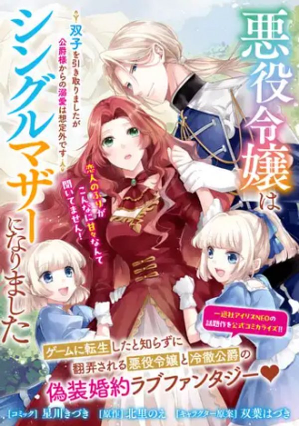 悪役令嬢はシングルマザーになりました 双子を引き取りましたが公爵様からの溺愛は想定外です