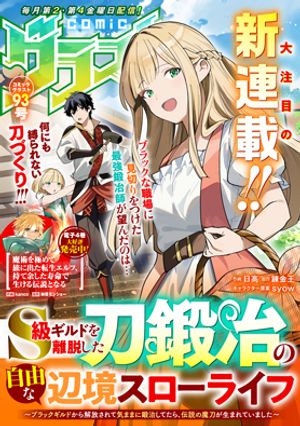 S級ギルドを離脱した刀鍛冶の自由な辺境スローライフ～ブラックギルドから解放されて気ままに鍛治してたら、伝説の魔刀が生まれていました～