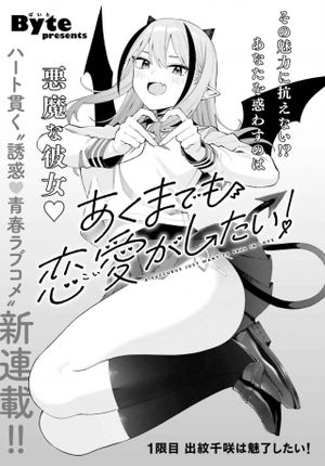 あくまでも恋愛がしたい！