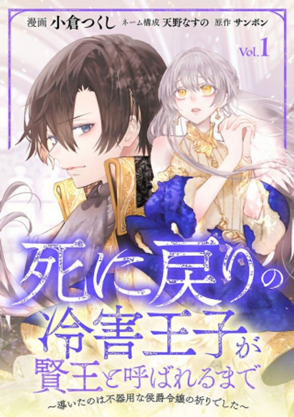 死に戻りの冷害王子が賢王と呼ばれるまで～導いたのは不器用な侯爵令嬢の祈りでした～