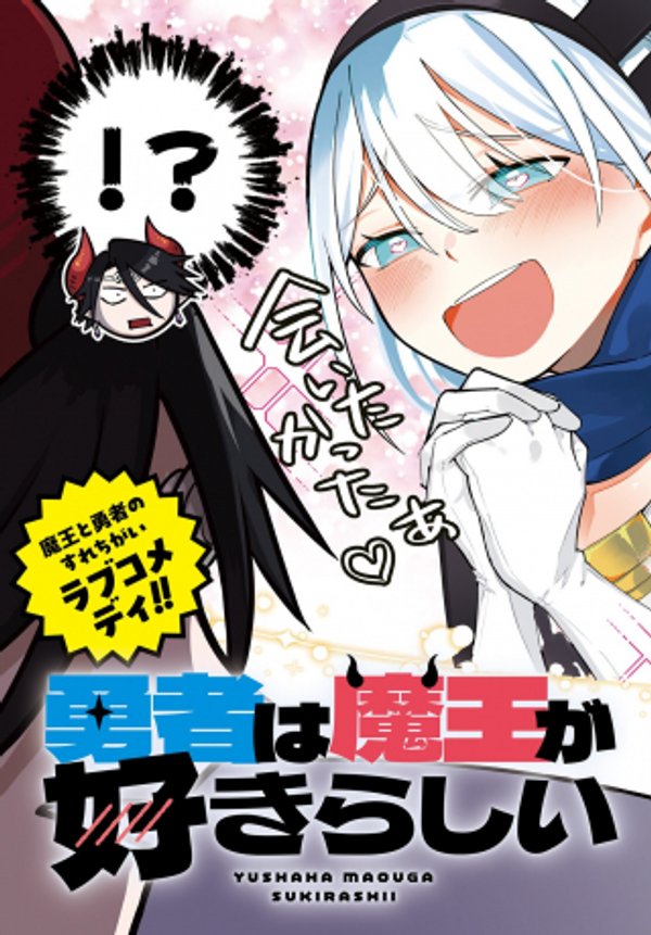 勇者は魔王が好きらしい