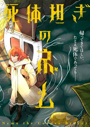 死体担ぎのネム