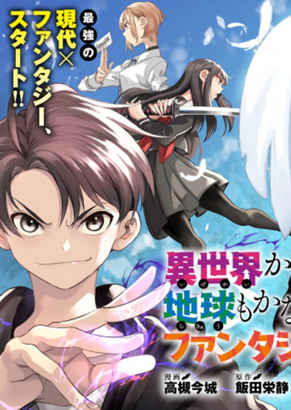 異世界から帰還したら地球もかなりファンタジーでした。あと、負けヒロインどもこっち見んな。