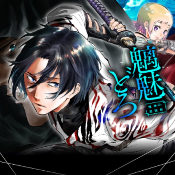 魑魅どろ―喰神忍法帖―